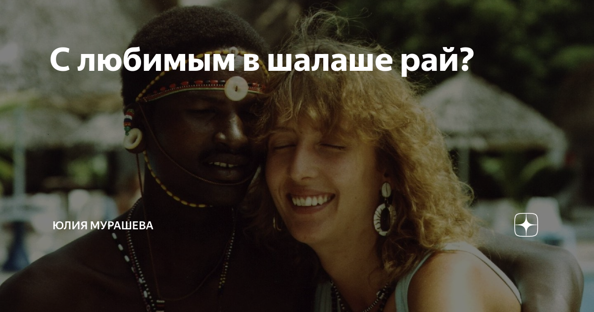 Рай в шалаше текст