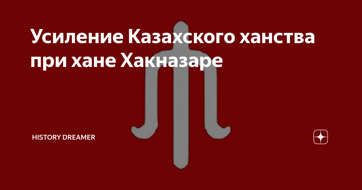 Усиление Казахского ханства при хане Хакназаре | History Dreamer | Дзен