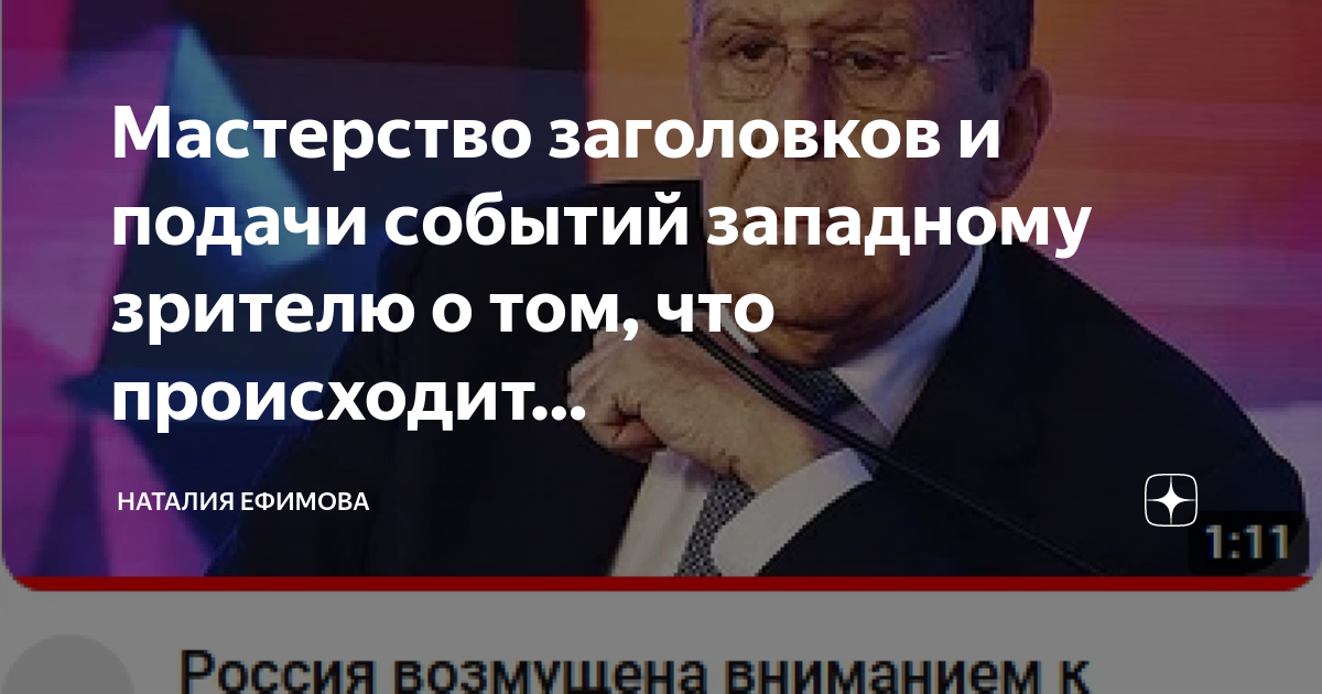 Мастерство заголовков и подачи событий западному зрителю о том, что ...