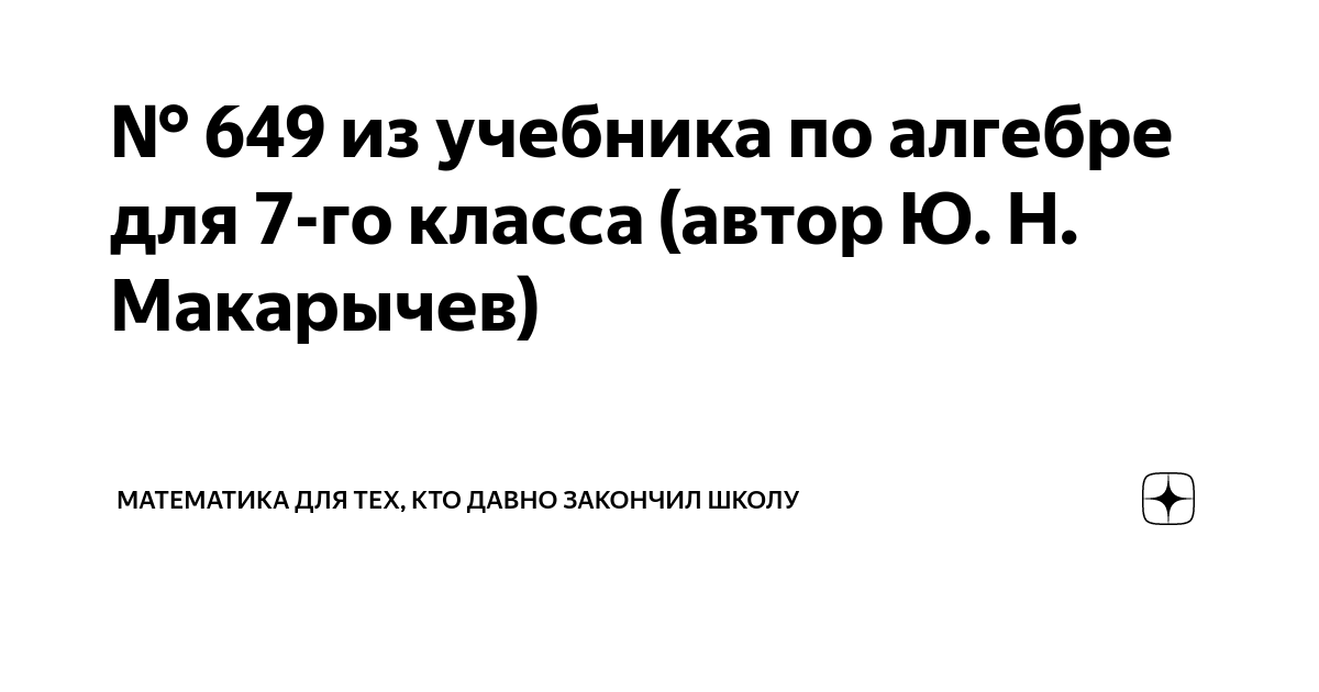 649 из учебника по алгебре для 7-го класса (автор Ю. Н. Макарычев ...