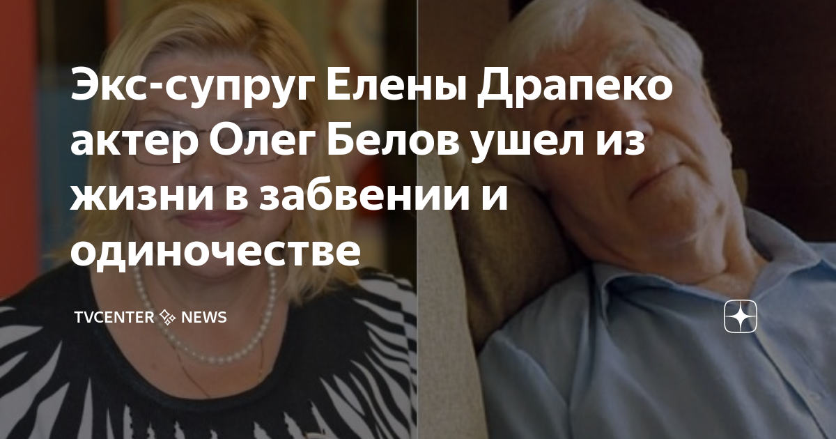 Олег белов муж драпеко фото в молодости