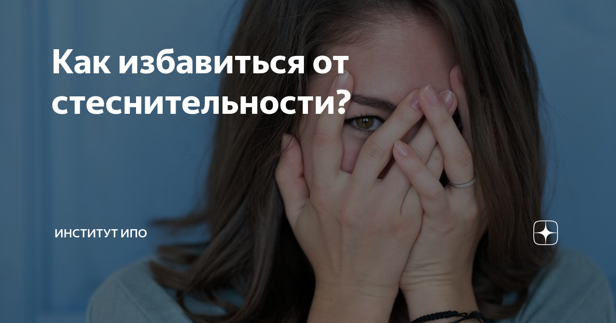 как помочь ребенку избавиться от стеснительности