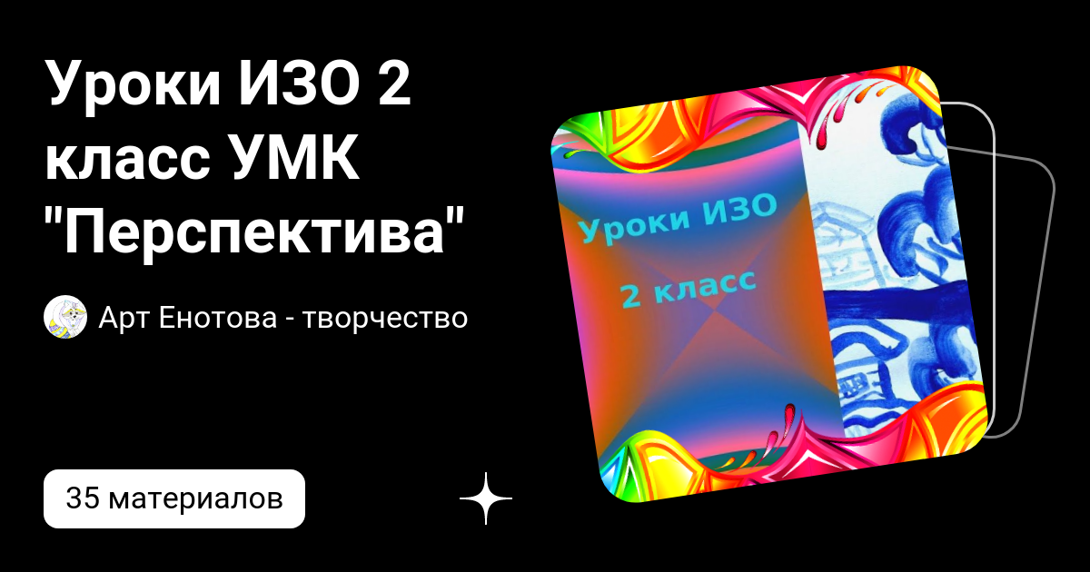 Уроки ИЗО 2 класс УМК "Перспектива" | Арт Енотова - творчество | Дзен