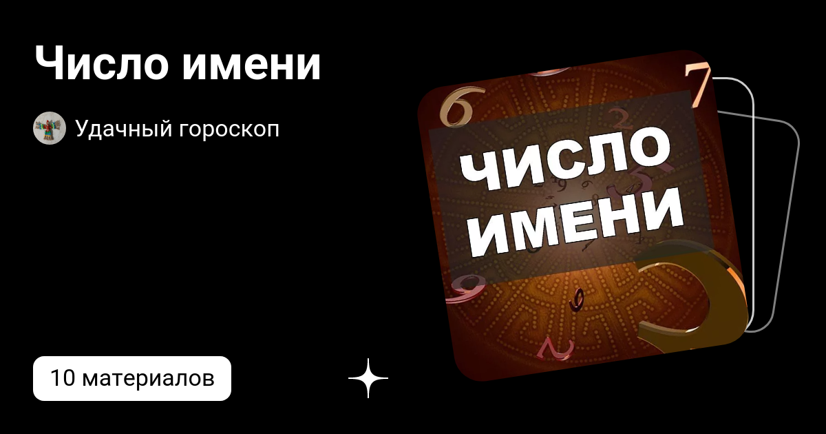 Число имени | Удачный гороскоп | Дзен