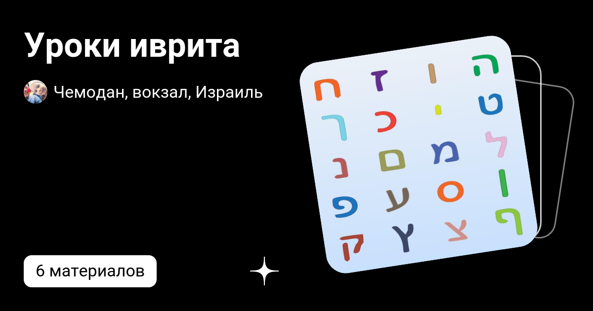Уроки иврита | Чемодан, вокзал, Израиль | Дзен