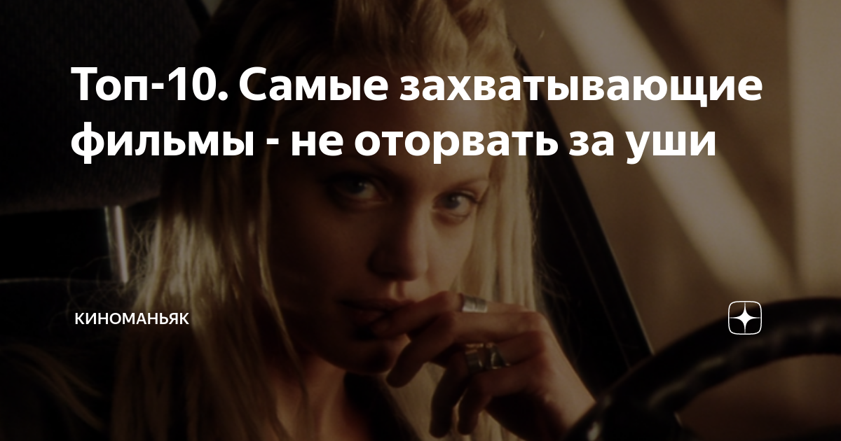 Топ-10. Самые захватывающие фильмы - не оторвать за уши | КИНОМАНЬЯК | Дзен