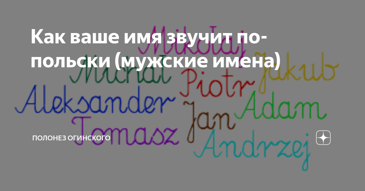 Польские имена. Польские имена мужские на польском. Русские имена на польском. Красивые польские имена мужские.