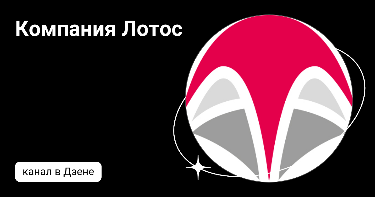 Компания Лотос | Дзен