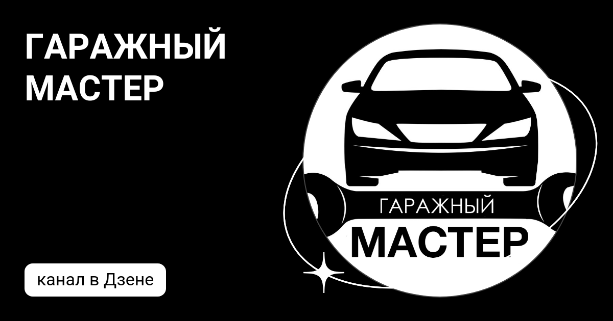 ГАРАЖНЫЙ МАСТЕР | Дзен