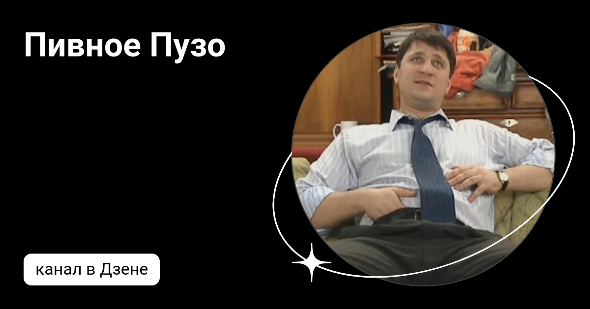Пивное Пузо | Дзен