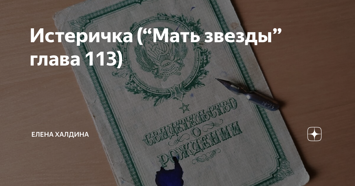 Звездочка моя халдина последняя глава сегодня читать. Мать звезды Елена Халдина глава. Звёздочка Елена Халдина последняя глава. Рассказы из цикла Звёздочка Елена Халдина. Мать звезды Елена Халдина читать
