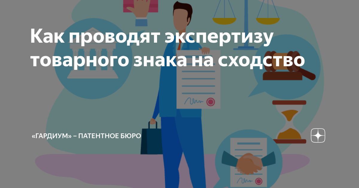 Как проводят экспертизу товарного знака на сходство | «Гардиум ...