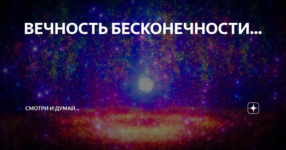 Вечность бесконечное. Вечность бесконечность. Бесконечность Горизонт. Разница между вечностью и бесконечностью. Прикоснитесь к бесконечности.