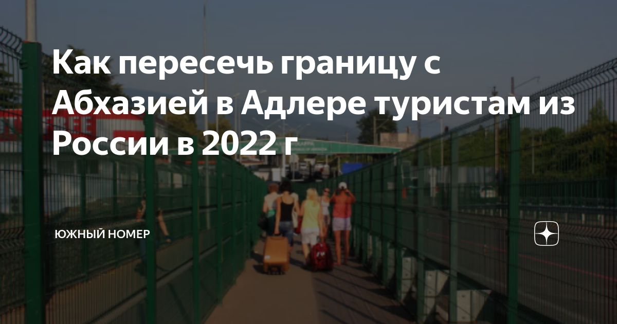 Как проходить границу с абхазией с собакой 2021 год