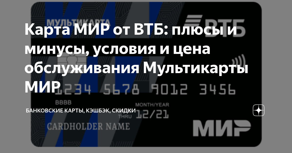 Плюс втб. Кредитная карта втб. Мультикарта втб мир дебетовая. Дебетовая карта втб плюсы. Дебетовая карта втб плюсы.