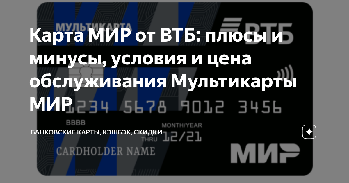 Минусы карты втб. Карта ВТБ. Цифровая Мультикарта ВТБ. Номер карты ВТБ. Виртуальная карта ВТБ.