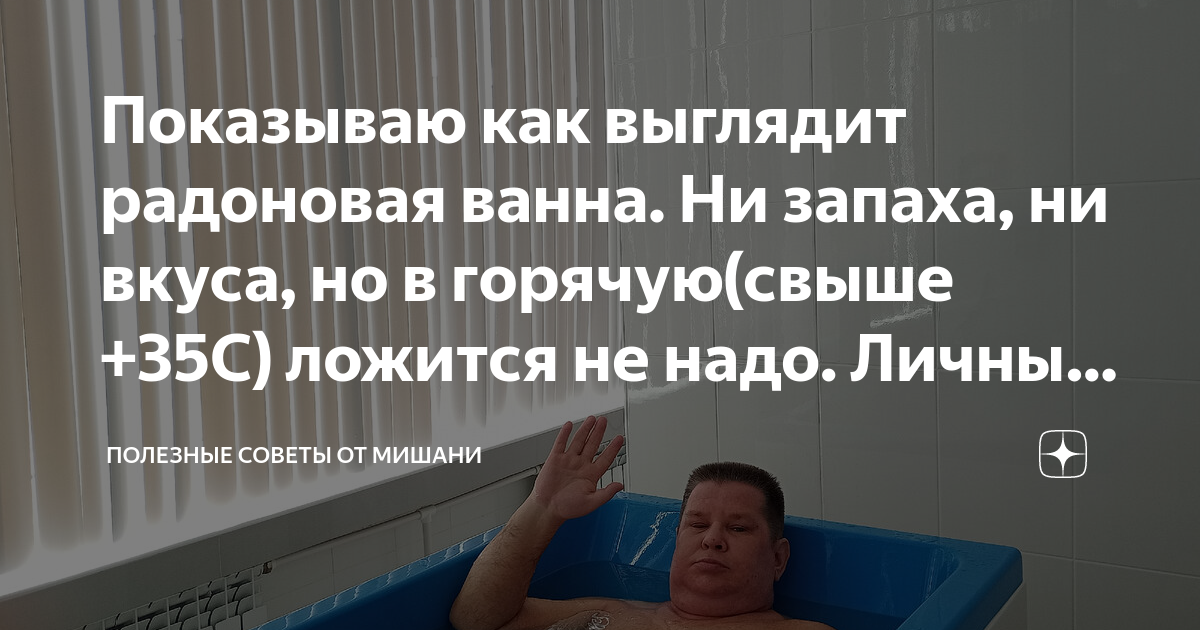 Радоновые ванны дома как сделать самому