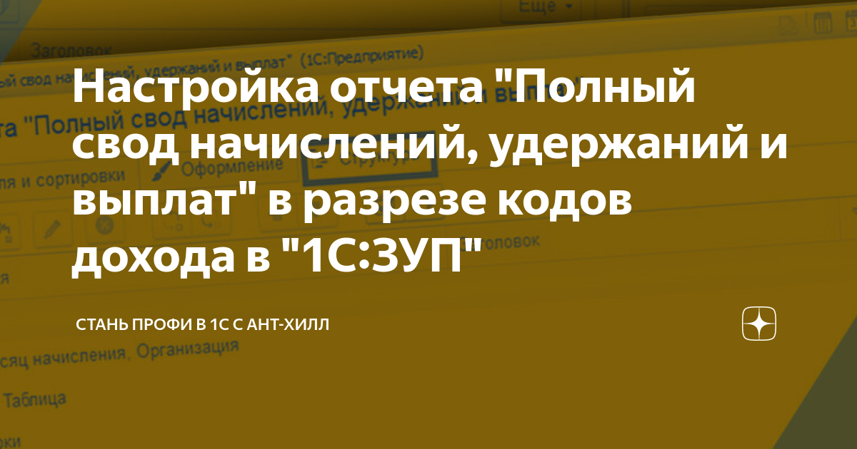 Настройка отчета "Полный свод начислений, удержаний и выплат" в разрезе ...