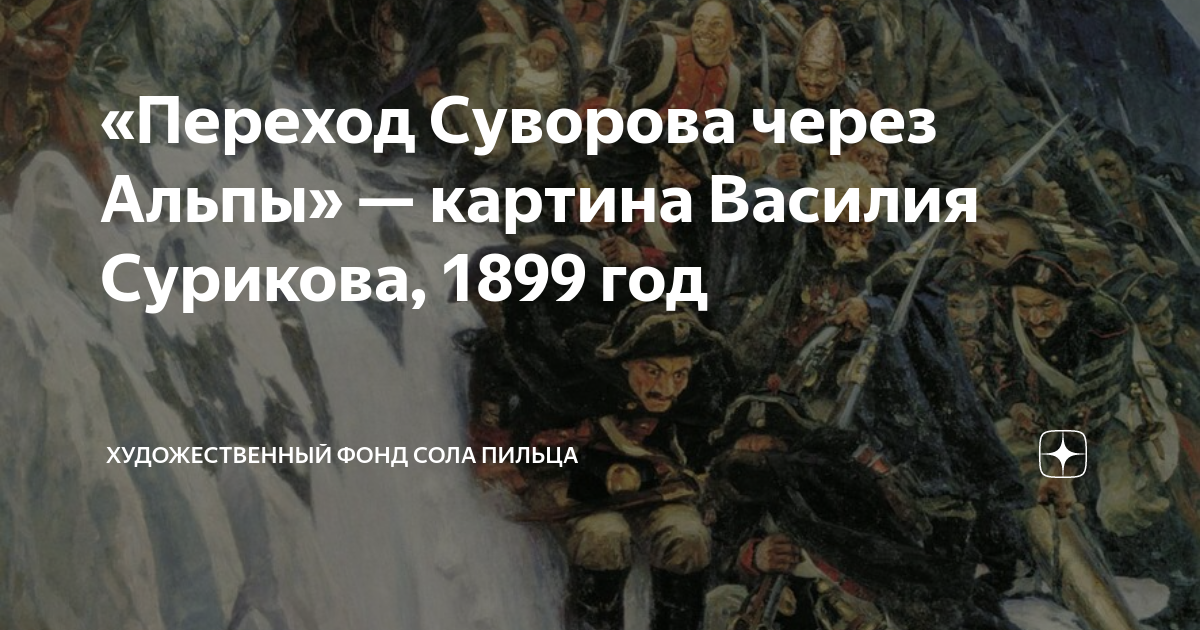 «Переход Суворова через Альпы» — картина Василия Сурикова, 1899 год | В ...