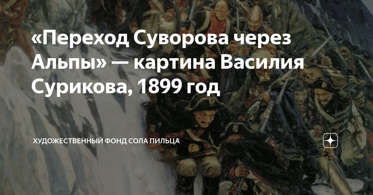 Опишите картину в и сурикова переход суворова через альпы с 165 используя знание подробностей кратко