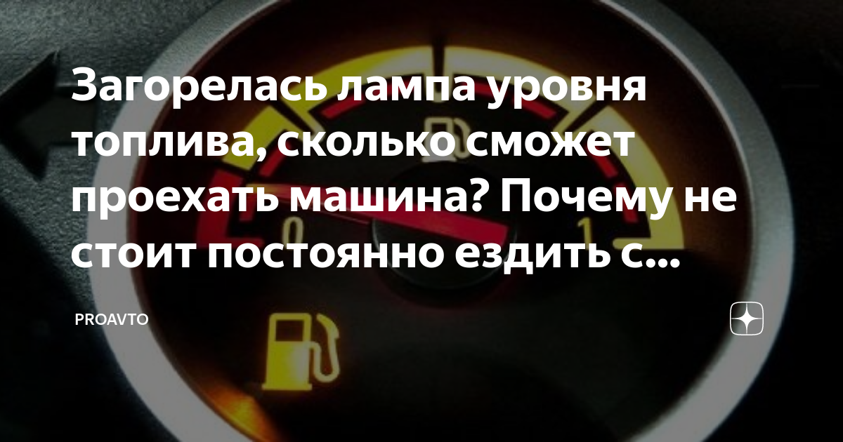 Сколько можно проехать на горящей. Сколько можно проехать если загорелась лампочка бензина Киа к 5.