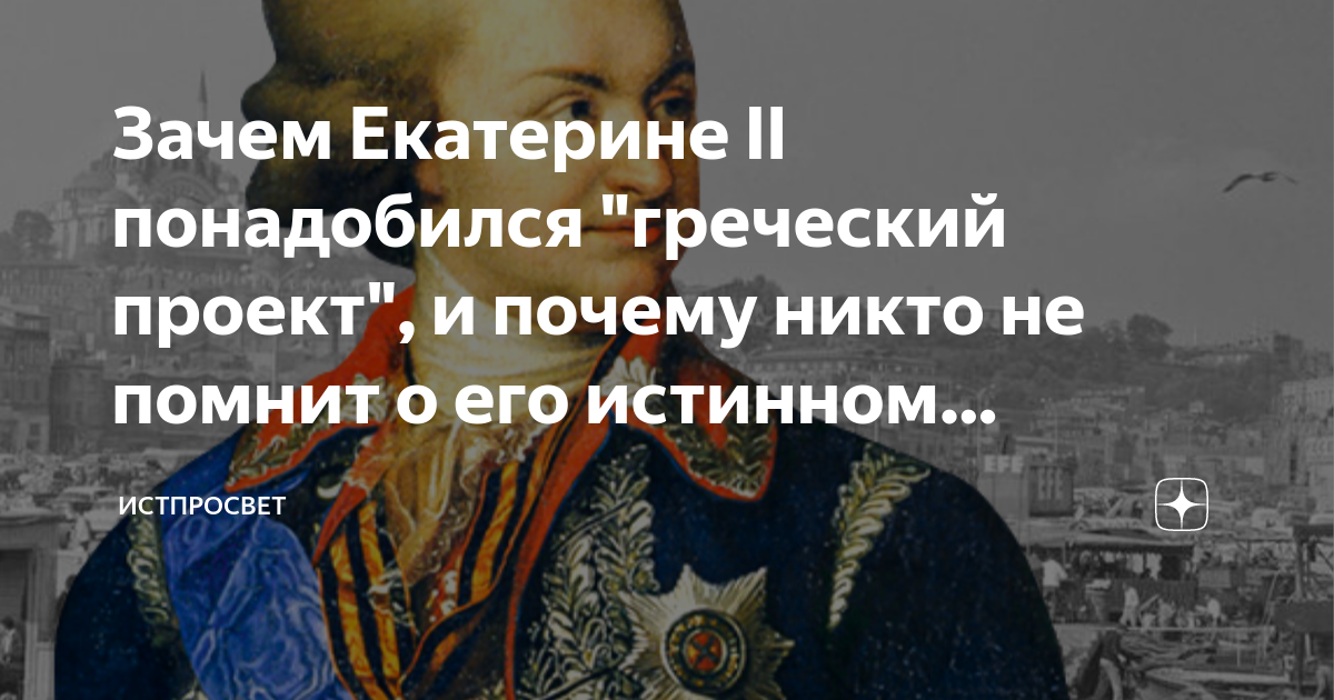 Греческий проект екатерины 2 определение