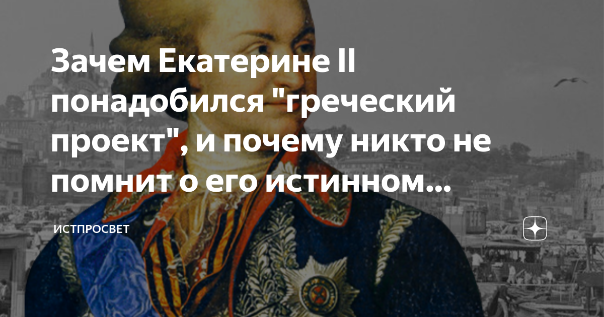 Как называлась столица греческой империи по греческому проекту екатерины 2