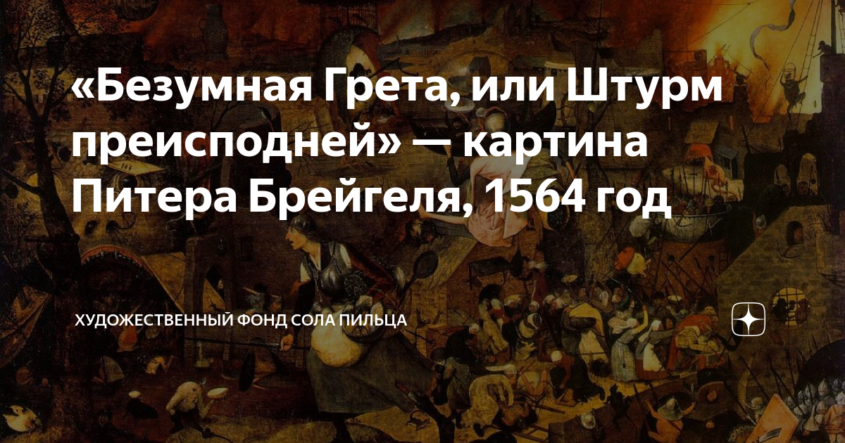 Безумная грета брейгель описание картины