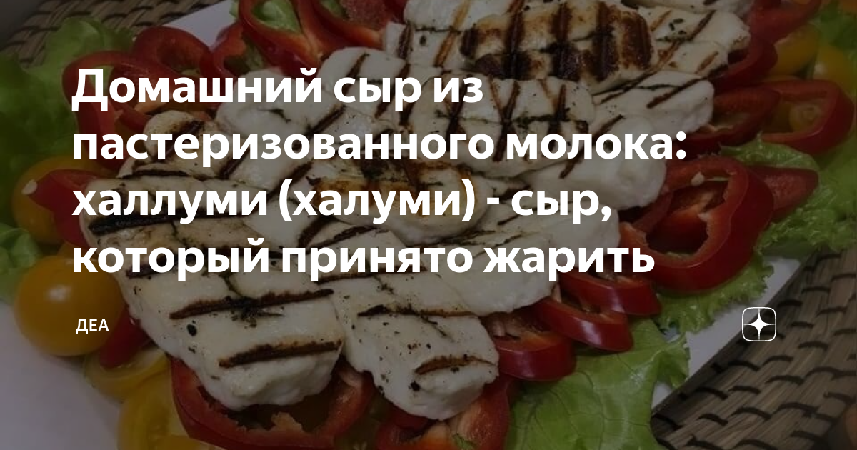 Домашний сыр из пастеризованного молока: халлуми (халуми) - сыр ...