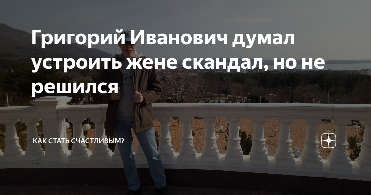 Думал затеять скандал но сдержался хотелось как то ей отомстить план мести был дикий