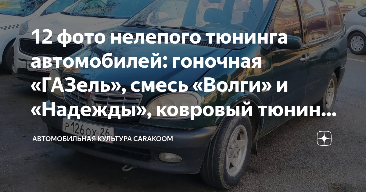 Нелепый тюнинг автомобилей