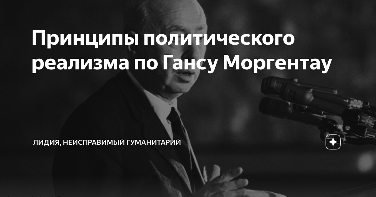 Принципы политического реализма. Политический реализм. Реализм основные положения. Политический реализм. Политический идеализм и реализм.