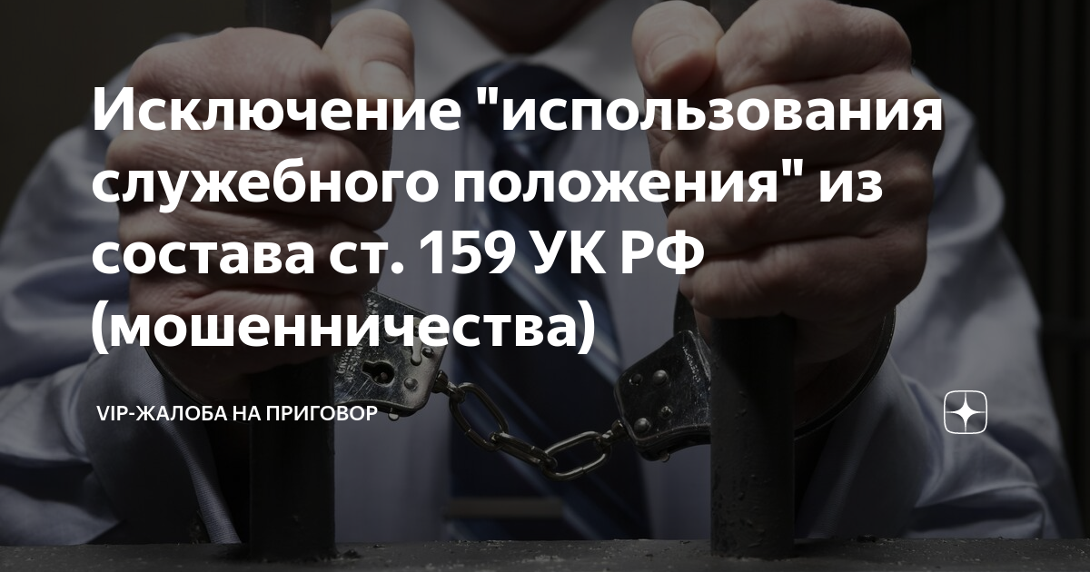 Исключение "использования служебного положения" из состава ст. 159 УК ...