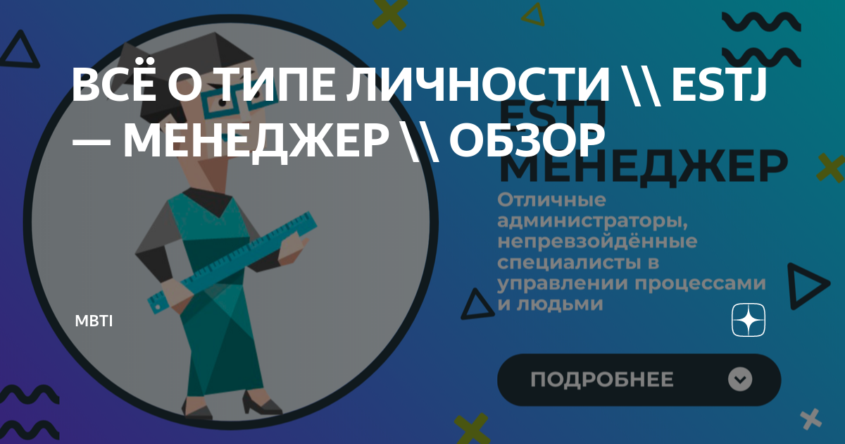 ВСЁ О ТИПЕ ЛИЧНОСТИ \\ ESTJ — МЕНЕДЖЕР \\ ОБЗОР | MBTI | Дзен