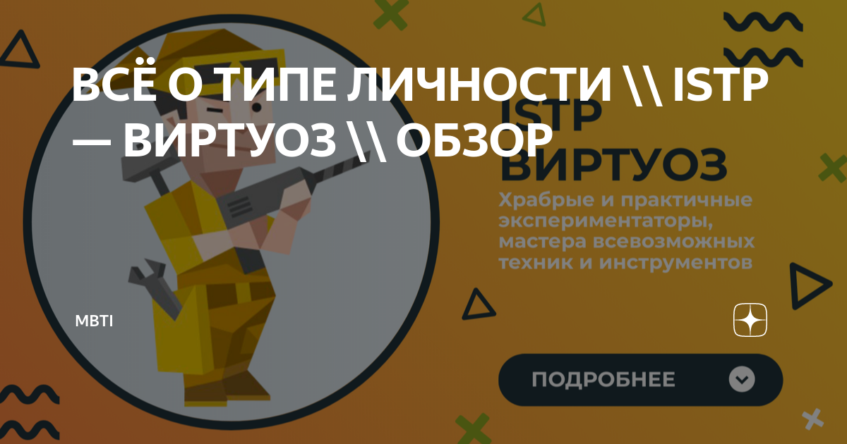 Istp тип личности. Виртуоз istp-t. Виртуоз тип личности это. Виртуоз тип личности персонажи. Виртуоз тип личности это.