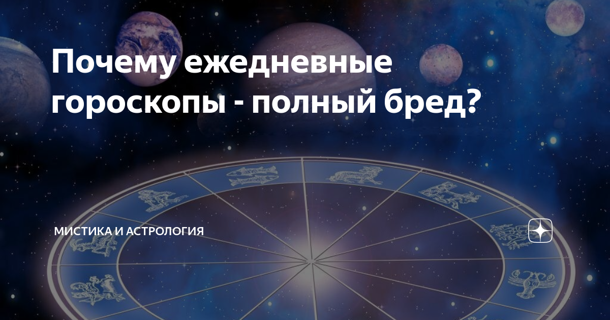 Почему ежедневные гороскопы - полный бред? | Astrolibrary | Дзен