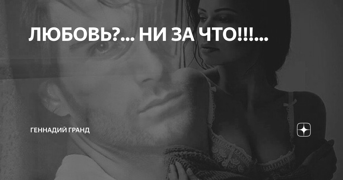ЛЮБОВЬ?... НИ ЗА ЧТО!!!... | Геннадий Гранд | Дзен