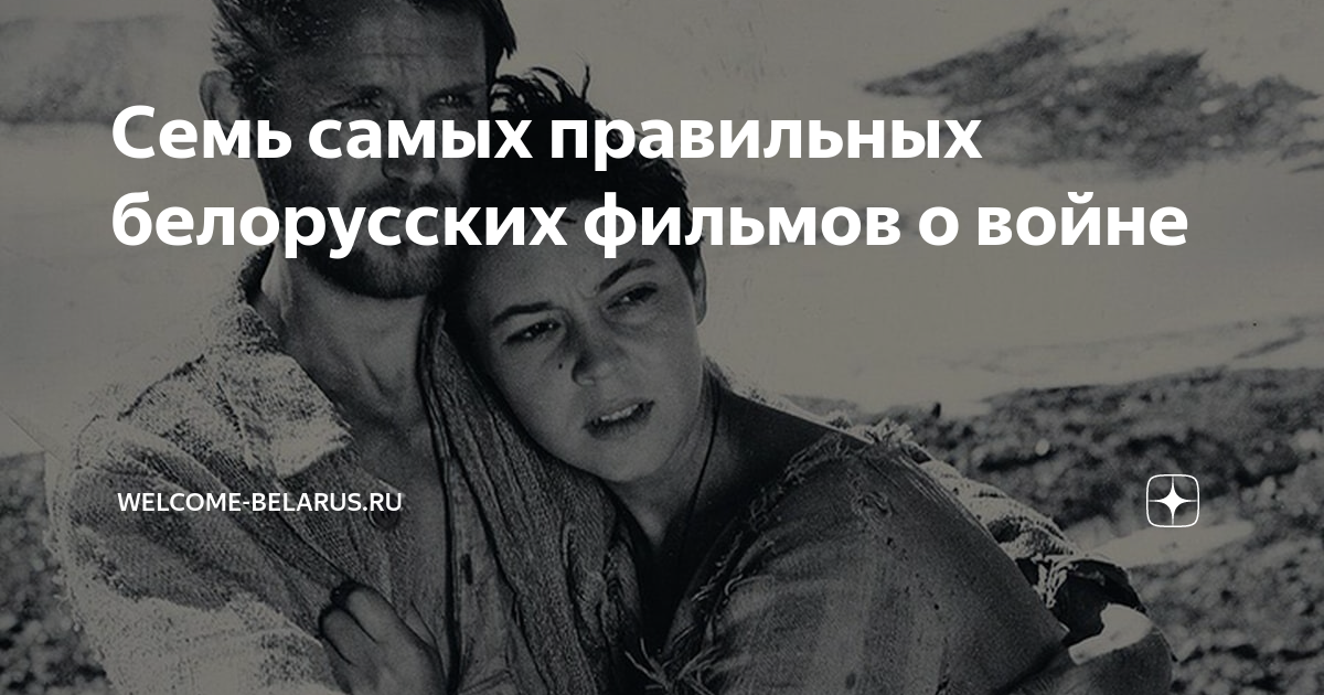 Семь самых правильных белорусских фильмов о войне | Welcome-Belarus.RU ...