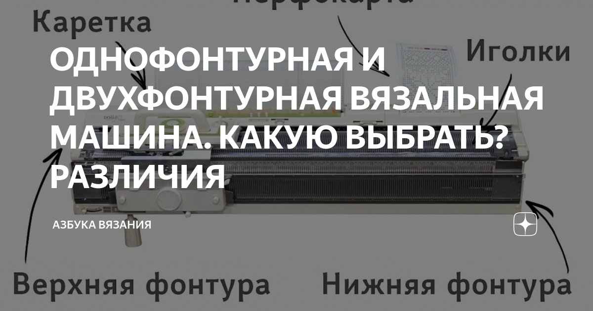 ОДНОФОНТУРНАЯ И ДВУХФОНТУРНАЯ ВЯЗАЛЬНАЯ МАШИНА. КАКУЮ ВЫБРАТЬ? РАЗЛИЧИЯ ...