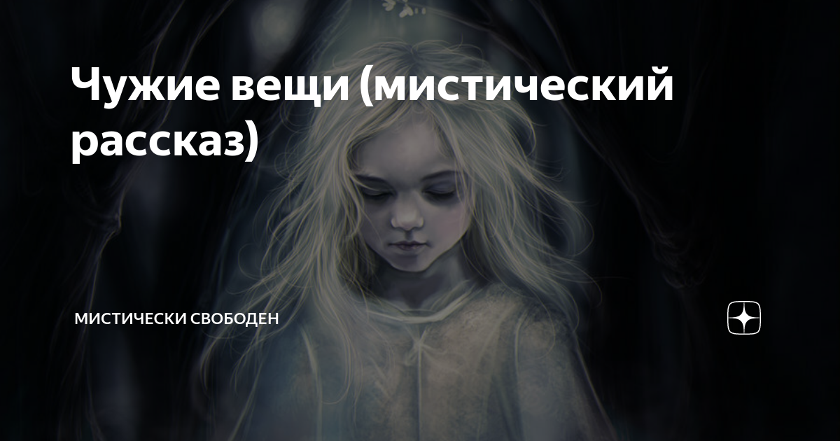Мистический рассказ это