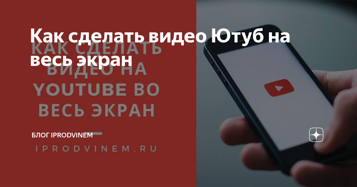как сделать чтобы в ютубе видео было на весь экран