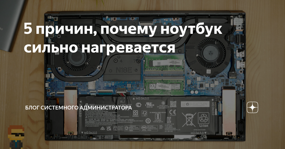 Почему сильно греется ноутбук и как это вылечить: советы экспертов техники