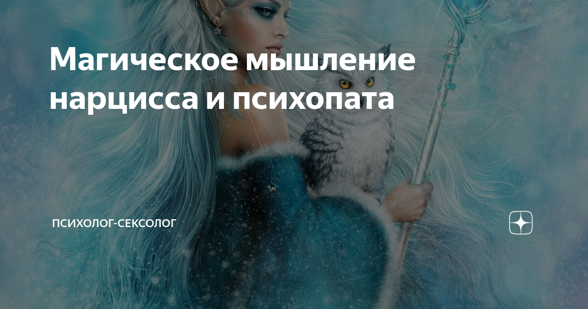 Магическое мышление нарцисса и психопата | Психолог-Сексолог | Дзен