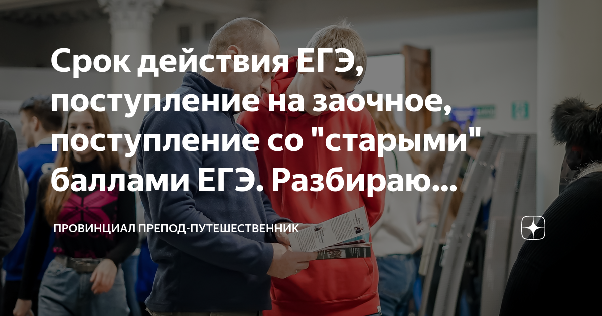 Срок действия ЕГЭ, поступление на заочное, поступление со "старыми ...