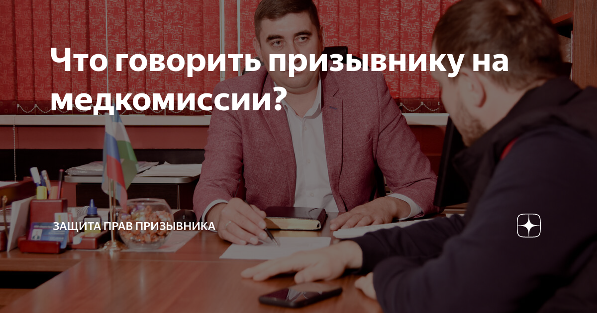 Что говорить призывнику на медкомиссии? | Защита Прав Призывника | Дзен