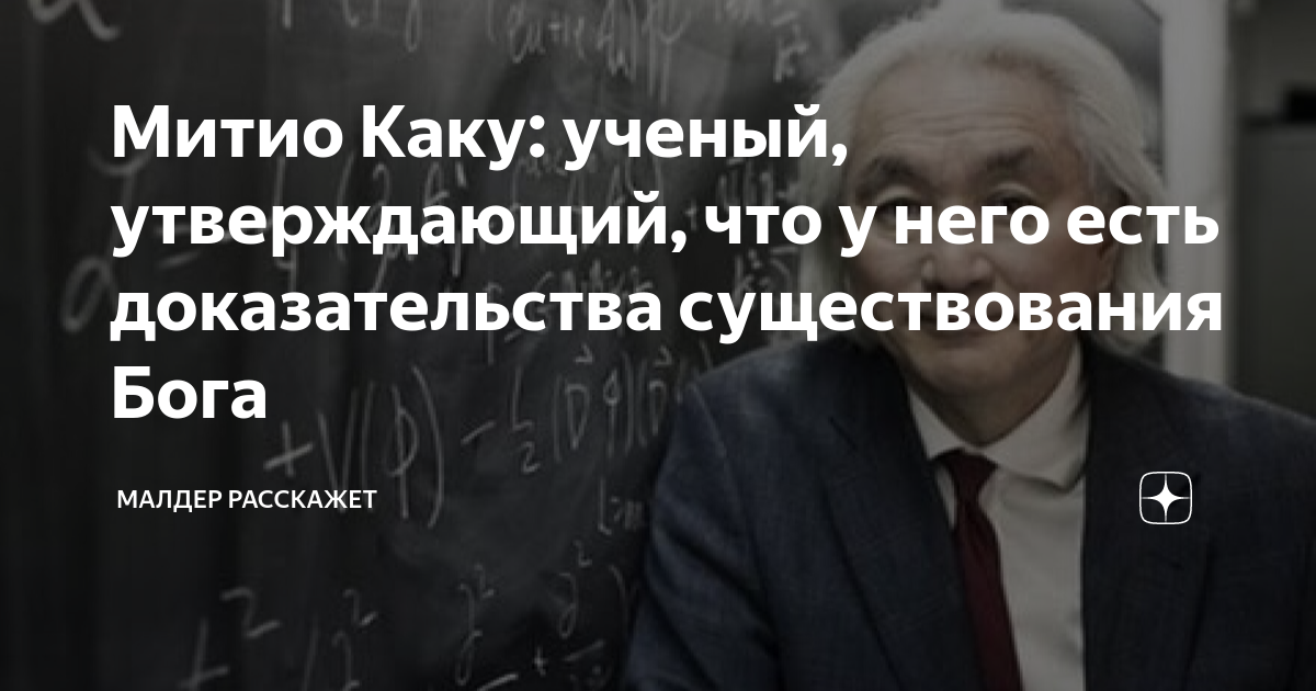 Митио Каку: ученый, утверждающий, что у него есть доказательства ...
