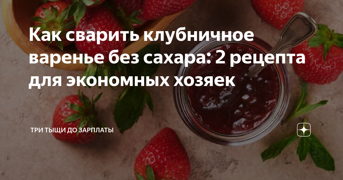 как приготовить клубничное варенье без сахара