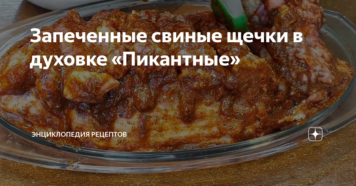 #закуска #свиные #щечки Как приготовить свиные щёчки вкусная закуска на стол