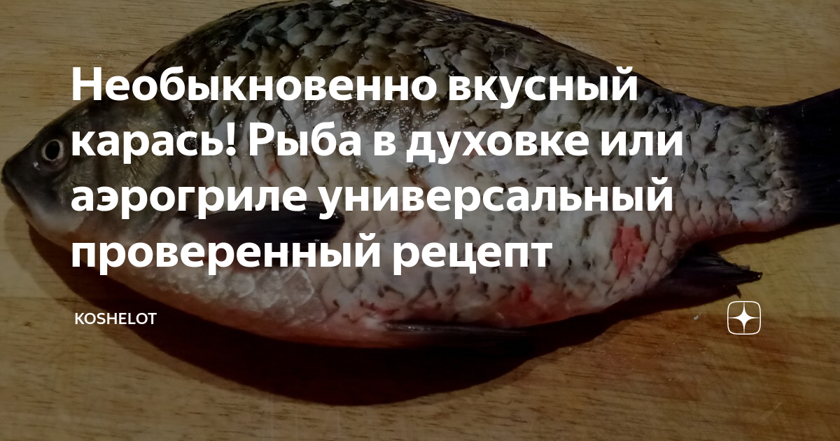 Караси в микроволновке | Recipe | Fish recipes, Fish dishes, Cooking recipes