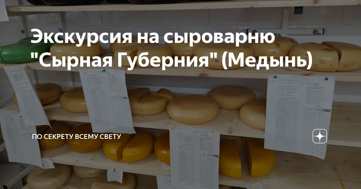 Сырная губерния. Медынь сыроварня экскурсия сырная Губерния. Сыроварня сырная Губерния Медынь. Сырная Губерния Калужская область. Работа в Медыни сырная Губерния телефон.